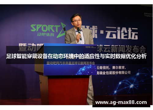足球智能穿戴设备在动态环境中的适应性与实时数据优化分析