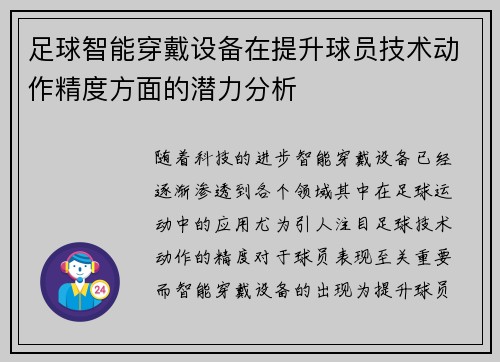足球智能穿戴设备在提升球员技术动作精度方面的潜力分析